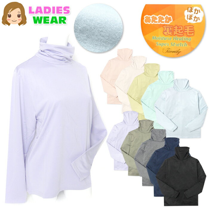 【送料無料】婦人 レディース 裏起毛 発熱 長袖 Tシャツ くしゅタートルネック あったか素材 保温性 スーパーストレッチ 伸縮性 無地 M L ygf-0129【メール便対応】