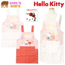 【送料無料】女児 キッズ H型 エプロン ハローキティ 後ろボタン留め 2段階調節 ポケット付き 子供 女の子 110cm 130cm sl-0430【メール便...