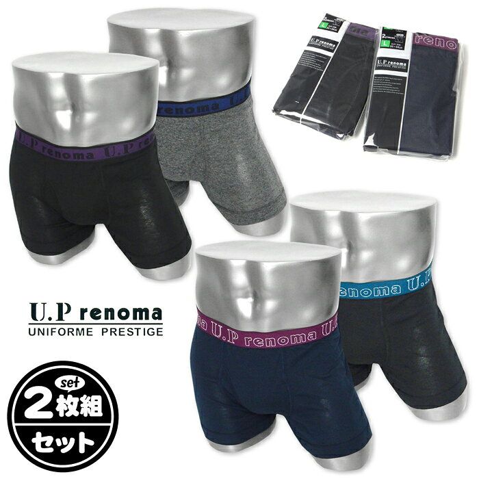 Rakuten - 【送料無料】2枚組セット 紳士 メンズ ボクサー ブリーフ U.P renoma/レノマ 前開き 綿混 伸縮性 アンダーウェア インナー 肌着 下着 M L LL yg-3230【メール便対応】