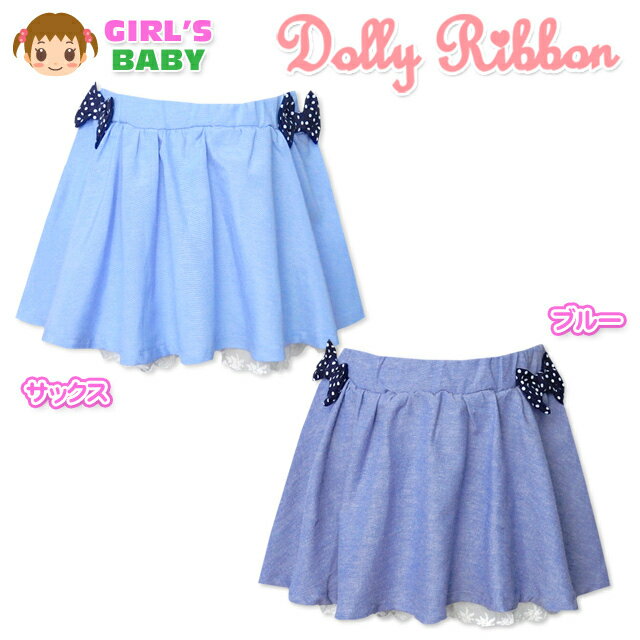 【送料無料】ベビー服 女の子 スカート ボトム Dolly Ribbon ドーリーリボン インナーパンツ付 ドット レース リボン ウエストゴム 女児 ベビー 90cm 95cm【メール便対応】