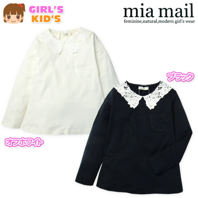 【送料無料】子供服 女の子 Tシャツ 長袖 mia mail ミアメール 綿100％ スムース レース襟 女児 キッズ 100cm 110cm 120cm【メール便対応】