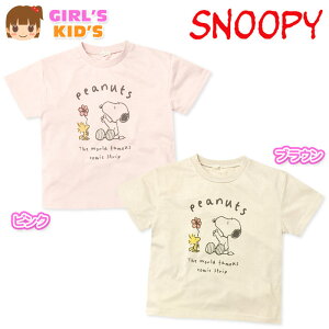 【送料無料】女児 キッズ 綿混 半袖 Tシャツ SNOOPY/スヌーピー キャラクタープリント 子供服 女の子 110cm 120cm 130cm iw-0331k【メール便対応】