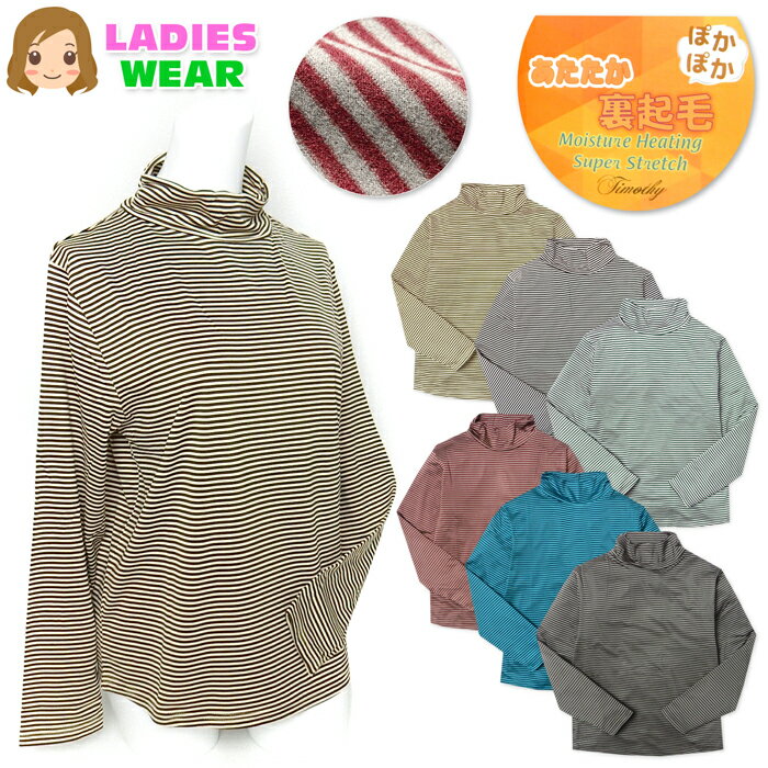 乐天商城 - 【送料無料】婦人 レディース 裏起毛 発熱 長袖 Tシャツ くしゅハイネック あったか素材 保温性 スーパーストレッチ 伸縮性 ボーダー柄 M L ygf-0131【メール便対応】