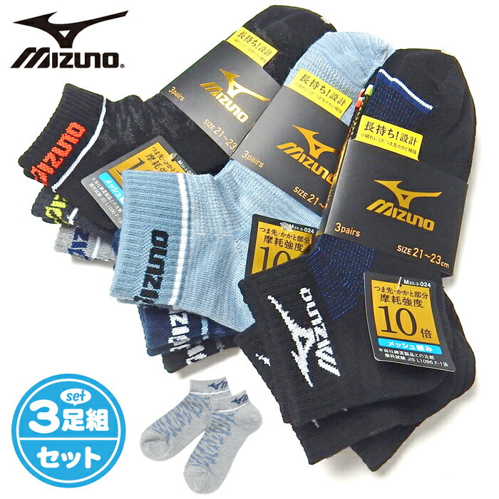 乐天商城 - 【送料無料】3足組セット 男児 ジュニア ショート丈 ソックス 靴下 MIZUNO/ミズノ つま先かかと補強 甲メッシュ 長持ち設計 21-23cm 23-25cm yg-2532【メール便対応】