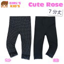 【特 長】 ・Cute Rose ・7分丈レギンス ・裾レース装飾 ・ドット柄/無地 ・ウエストゴム ・ネームタグ付き ・子供用 ・女の子 【素 材】 ・(本体)綿95% ポリウレタン5% ・(レース部分)ナイロン90% 　ポリウレタン10% 【サイズ】 胴囲 股上 股下 【110cm】 47-53cm 18cm 26cm 【120cm】 49-55cm 21cm 30cm 【130cm】 51-57cm 22cm 33cm （単位：cm） 実際に採寸した平均値です。 個体によっての若干の誤差はご了承くださいませ。 【544】　151044_683　【YO】【KS】　7210 4kd-2333