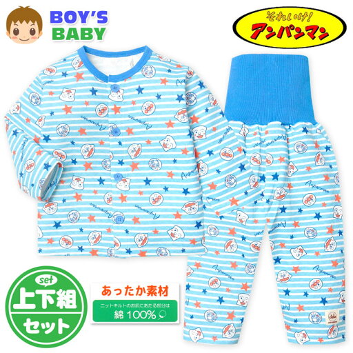 【送料無料】男児 ベビー 腹巻付 長袖 パジャマ ニットキルト アンパンマン あったか素材 上下組 前開き おしりマチ 前がわかるマーク付 80cm 90cm 95cm iw-0934【メール便対応】 【送料無料】男児 ベビー 腹巻付 長袖 パジャマ ニットキルト アンパンマン あったか素材 上下組 前開き おしりマチ 前がわかるマーク付 80cm 90cm 95cm iw-0934【メール便対応】