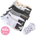 【送料無料】6足組セット レディース 婦人 ショート丈 アンクレット ソックス 靴下 綿混 水玉ドット柄 22-24cm sp-0034【メール便対応】