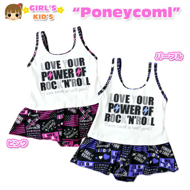 【特 長】 ・Poneycoml ・ラメ入り英字プリント ・裾スカート ・カラー切替 ・ワンピース水着 【素 材】 ・(ワンピース本体) ポリエステル85％ポリウレタン15％ ・(裏地)ポリエステル100％ 【サイズ】 身長 【100cm】 95-105cm 【110cm】 105-115cm 【120cm】 115-125cm 【130cm】 125-135cm 個体によっての若干の誤差はご了承くださいませ。 【701】 33250332-5295531_4513　【NS】　7650
