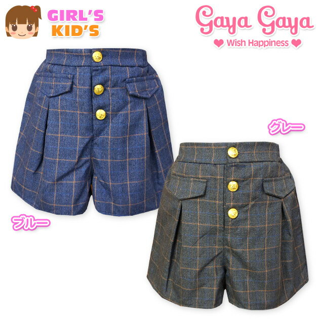 Short Pants - 【送料無料】子供服 女の子 ハーフ パンツ ボトム gayagaya ガヤガヤ チェック柄 裏地付 女児 キッズ 110cm 120cm 130cm【メール便対応】