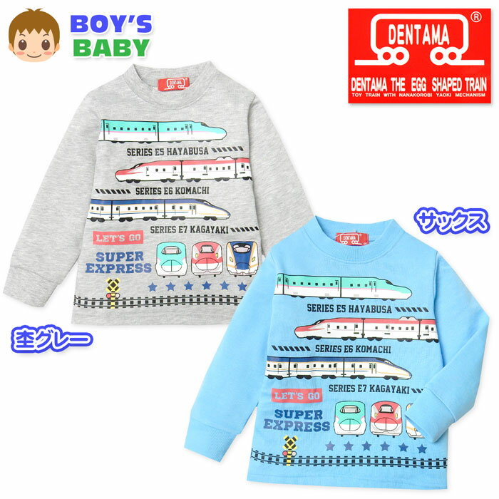 【送料無料】男児 ベビー 裏毛 長袖 トレーナー でんたま 新幹線プリント ベビー服 男の子 95cm td-0735b【メール便対応】のサムネイル