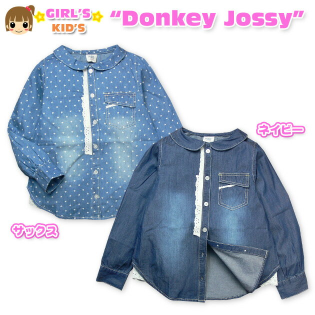 【送料無料】【女児キッズ】【シャツ】Donkey Jossy 胸元レース装飾付 長袖デニムシャツ【100cm】【110cm】【120cm】【メール便対応】