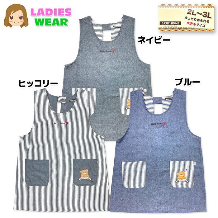 ●コメント くま柄のワッペン刺繍がワンポイントのラン型エプロン♪ 肩がこりにくいラン型タイプで動きやすく作業性も快適です☆ 爽やかな綿混素材で着脱が簡単な後ろが開くバックスタイル♪ 家事・料理・仕事にも使いやすい便利な2Pポケット付きです☆ ●ポイント ・大きいサイズ（2L-3L） ・ラン型エプロン ・無地ストライプ ・ワッペン刺繍 ・バックオープン ・ポケット2P ●対 象 ・婦人 レディース キッチン 料理 家事 カフェ 保育士 大人用 ●素 材 ・ポリエステル80％ ・綿15％ ・レーヨン5％ ●サイズ /サイズ/バスト/身長/身丈/身幅/ 【2L-3L】/93-108/154-162/81/58cm （単位：cm） 身丈・身幅は商品を実際に採寸した平均値です。 個体によっての若干の誤差はご了承ください。 ●商品番号　sl-0736_88398_1083【R01】