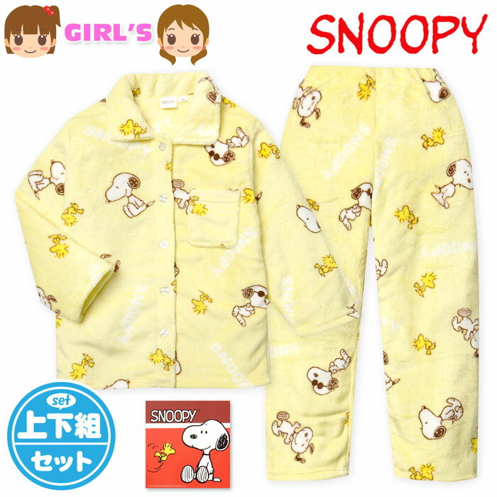 【送料無料】女児 キッズ ジュニア フランネル素材 長袖 パジャマ スヌーピー 上下組 前開き ふわふわ もこもこ あったか素材 保温性 総柄 子供服 女の子 130cm 140cm 150cm yg-1736a-ye