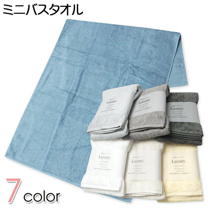 コメント ふんわり柔らかで肌触り抜群高品質 ミニバスタオル♪やさしい綿100％ 素材＆吸水性も良くいつでも快適◎ 便利な小さめコンパクトサイズで様 々なシーンで活躍します。 特長 ・Luxury(ラグジュアリー) ・ミニバスタオル　・高品質/高級 ・コットン100％　・吸水性 ・コンパクト/小さめ/小さい ・無地　・シンプル ・おしゃれ/お洒落/ 　コットンタオル 素　材 ・綿100％ 対　象 ・生活用品　・タオル用品 サイズ /縦/横/ /50/100cm/ （単位：cm） 個体によっての若干の誤差はご了承ください。 商品番号 yg-3036_1003251711_573【G01】