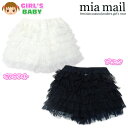 【送料無料】ベビー服 女の子 チュチュ パンツ mia mail ミアメール ボトム ドット柄チュールレース リボン ウエストゴム 女児 ベビー 90cm 95cm【メール便対応】