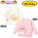 【送料無料】男児 女児 ベビー ワッフルキルト 長袖 スウェットシャツ アンパンマン アップリケ 刺繍 ベビー服 男の子 女の子 80cm 90cm 95cm ...