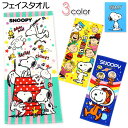 【送料無料】フェイスタオル SNOOPY/スヌーピー キャラクター柄デザイン 綿100％ 34×80cm yg-1037【メール便対応】