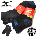 ミズノ 靴下 メンズ 【送料無料】3足組セット 紳士 メンズ ショート丈 ソックス 靴下 MIZUNO/ミズノ あったか素材 厚手 フートパイル 足底パイル 21-23cm 23-25cm yg-1637【メール便対応】