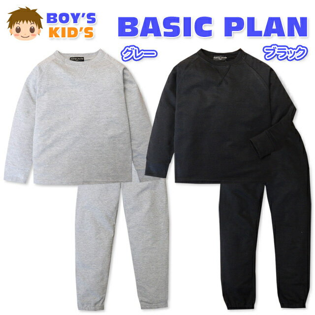 【送料無料】子供服 男の子 パジャマ 上下組 スウェットスーツ 長袖 裏毛 トレーナー パンツ 裾ゴム 無地 男児 キッズ 110cm 120cm 130cm