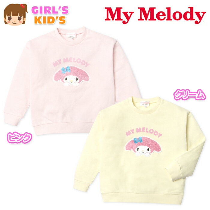 Rakuten - 【送料無料】女児 キッズ 裏毛 長袖 トレーナー Sanrio サンリオ マイメロディ サガラ刺繍 子供服 女の子 110cm 120cm 130cm iw-1438【メール便対応】