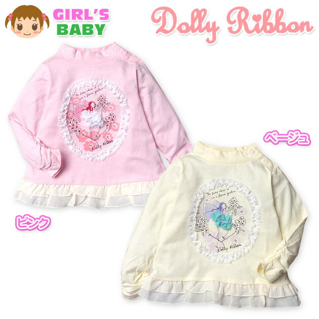 【送料無料】ベビー服 女の子 Tシャツ 長袖 Dolly Ribbon ドーリーリボン ハイネック 妖精プリント レース フリル 女児 ベビー 90cm 95cm【メール便対応】