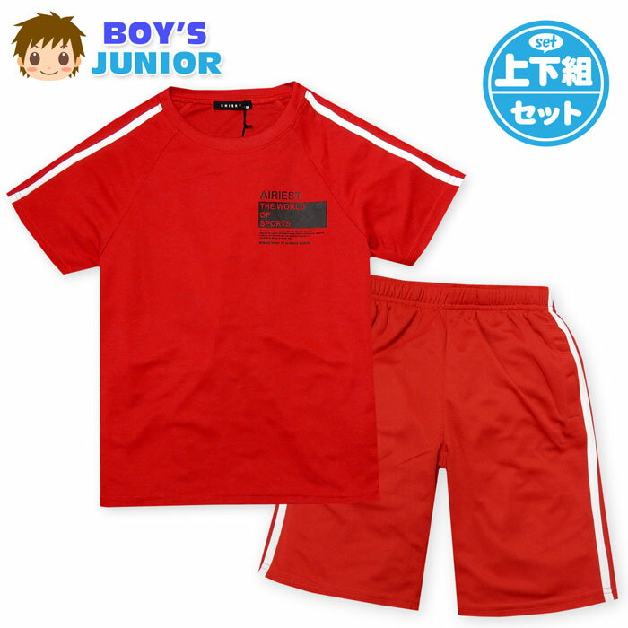 【送料無料】男児 ジュニア メッシュ 上下組 ハーフパンツ ジャージ 2本ライン ロゴプリント 子供服 男の子 140cm 150cm 160cm a-2439c-rd【メール便対応】