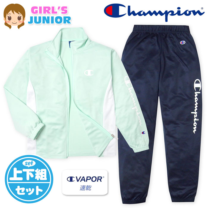 【送料無料】女児 ジュニア 吸汗速乾 トレーニングスーツ Champion/チャンピオン 長袖 上下組 ジャージ C VAPOR 配色切替 ロゴ 子供服 女の子 140cm 150cm 160cm td-0739d-lgn