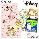 【送料無料】バスタオル Disney/ディズニー ミッキーミニー アリス チップとデール プーさん バズライトイヤー 綿100% 60×120cm yg-163...