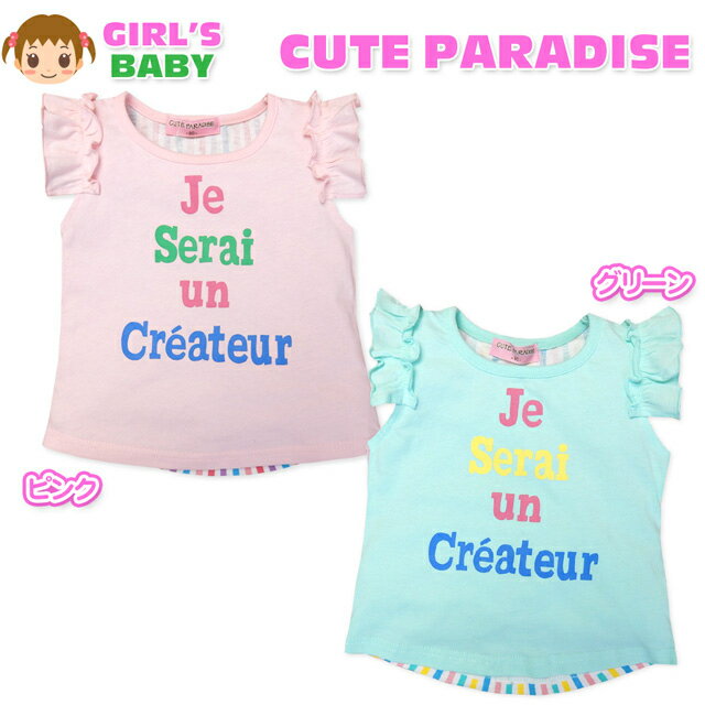 【送料無料】ベビー服 女の子 Tシャツ 半袖 ロゴプリント ストライプ柄 袖フリル 裾テールカット 