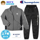 【送料無料】男児 ジュニア 吸汗速乾 トレーニングスーツ Champion/チャンピオン 長袖 上下組 ジャージ C VAPOR 配色切替 ロゴ 子供服 男の子 140cm 150cm 160cm td-0740b-cc