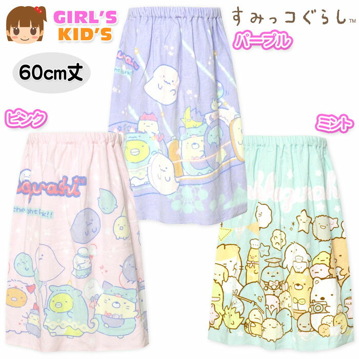 【送料無料】女児 キッズ ラップタオル 60cm丈 すみっコぐらし 綿100％ スナップボタン ネームタグ付き..