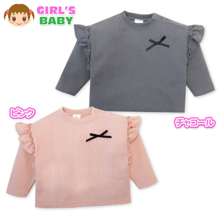 【送料無料】女児 ベビー 長袖 Tシャツ ワッフル素材 肩フリル スナップボタン 装飾リボン 子供服 女の子 80cm 90cm 95cm jt-0041【メール便対応】 1