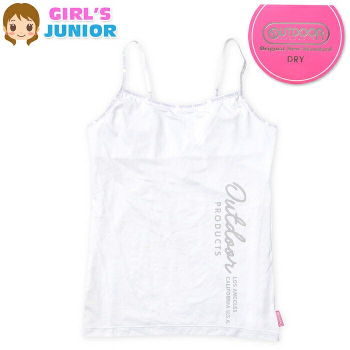 【送料無料】女児 ジュニア キャミソール OUTDOOR/アウトドア 胸元二重 DRY素材 ストレッチ 肌着 下着 子供 女の子 160cm 165cm yg-2241a【メール便対応】