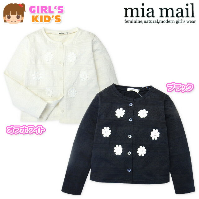 【送料無料】子供服 女の子 アウター カーディガン 長袖 mia mail ミアメール レーシージャガード 花モチーフ装飾 女児 キッズ 100cm 110cm 120cm【メール便対応】