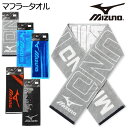 【送料無料】MIZUNO/ミズノ マフラータオル 綿100％ 吸水性 ブランドロゴ 15×120cm yg-2042【メール便対応】