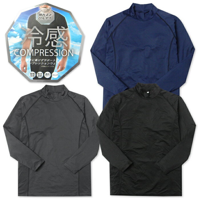 【送料無料】紳士 メンズ 接触冷感 コンプレッション 長袖 インナー シャツ 肌着 下着 ハイネック 吸水..