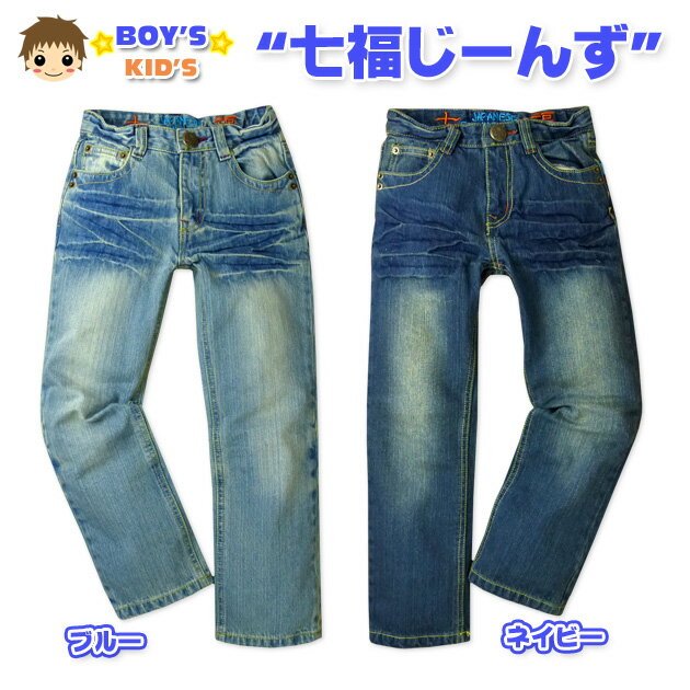 乐天商城 - 子供服 男の子 ロング パンツ 七福じーんず デニム ボトム ワッペン 刺繍 男児 キッズ 110cm 120cm 130cm