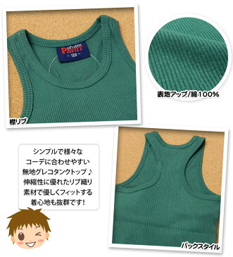 【送料無料】子供服 男の子 タンクトップ グレコ 綿100% 無地 リブ織り 男児 キッズ 100cm 110cm 120cm 130cm 【メール便対応】