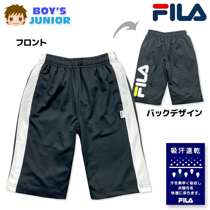 Rakuten - 【送料無料】FILA フィラ ハーフパンツ ジャージ 男児ジュニア 男の子 吸汗速乾 さらさら快適 通気性 子供服 140cm 150cm 160cm iw-1543b【メール便対応】