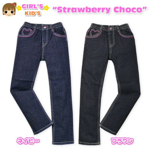 【女児キッズ】【ロングパンツ】StrawberryChoco ハートポケット＆刺繍入りストレッチ素材 デニムストレートパンツ【100cm】【110cm】【120cm】【130cm】