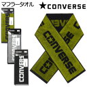【送料無料】CONVERSE/コンバース マフラータオル 綿100% 吸水性 ブランドロゴ 15×120cm yg-2043【メール便対応】(3)