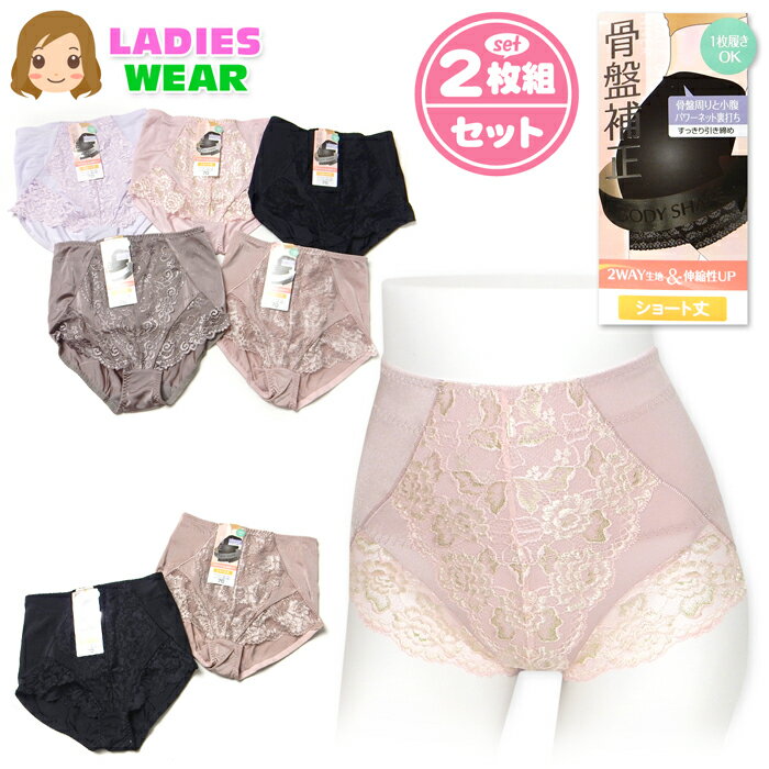 【送料無料】2枚組セット 婦人 レディース 骨盤補正 ガードル ショート丈 パワーネット エステル レース 2WAYストレッチ 1枚履きOK 下着 ygf-0143【メール便対応】