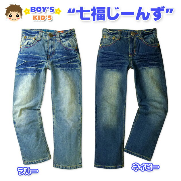 子供服 男の子 ロング パンツ 七福じーんず デニム ボトム ワッペン 刺繍 迷彩柄 男児 キッズ 110cm 120cm 130cm