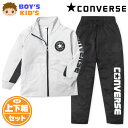 【送料無料】男児 キッズ 長袖 ウォームアップスーツ CONVERSE/コンバース 上下組 ジャージ 配色切替 ロゴ 子供服 男の子 110cm 120cm 1...
