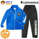 【送料無料】男児 キッズ 長袖 ウォームアップスーツ CONVERSE/コンバース 上下組 ジャージ 配色切替 ロゴ 子供服 男の子 110cm 120cm 130cm iw-1044b-bl