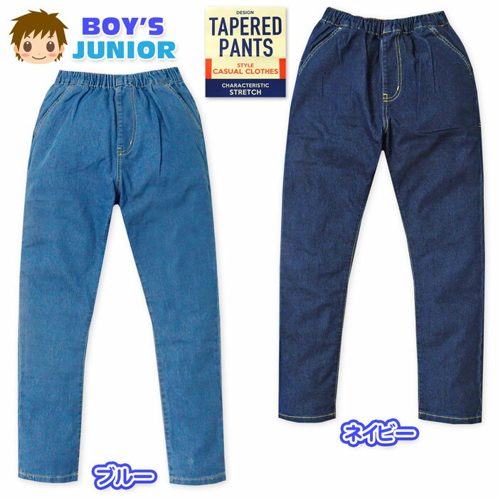 Rakuten - 【送料無料】男児 ジュニア テーパード デニム ロング パンツ ストレッチ 伸縮性 ウエストゴム ボトムス 子供服 男の子 140cm 150cm 160cm nw-0844【メール便対応】