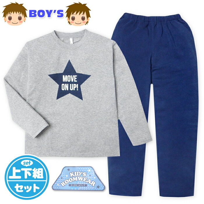Rakuten - 【送料無料】男児 キッズ ジュニア 裏起毛 長袖 パジャマ 上下組 あったか素材 保温性 星＆ロゴプリント 子供服 男の子 130cm 140cm 150cm yg-3144a-gy【メール便対応】