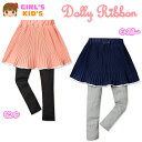 【送料無料】子供服 女の子 スカッツ ボトム Dolly Ribbon ドーリーリボン プリーツ リブ織り ウエストゴム リボン装飾 無地 女児 キッズ 110cm 120cm 130cm【メール便対応】