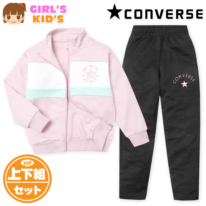 【送料無料】女児 キッズ 長袖 ウォームアップスーツ CONVERSE/コンバース 上下組 ジャージ 配色切替 ロゴ 子供服 女の子 110cm 120cm 130cm iw-1045a-pk