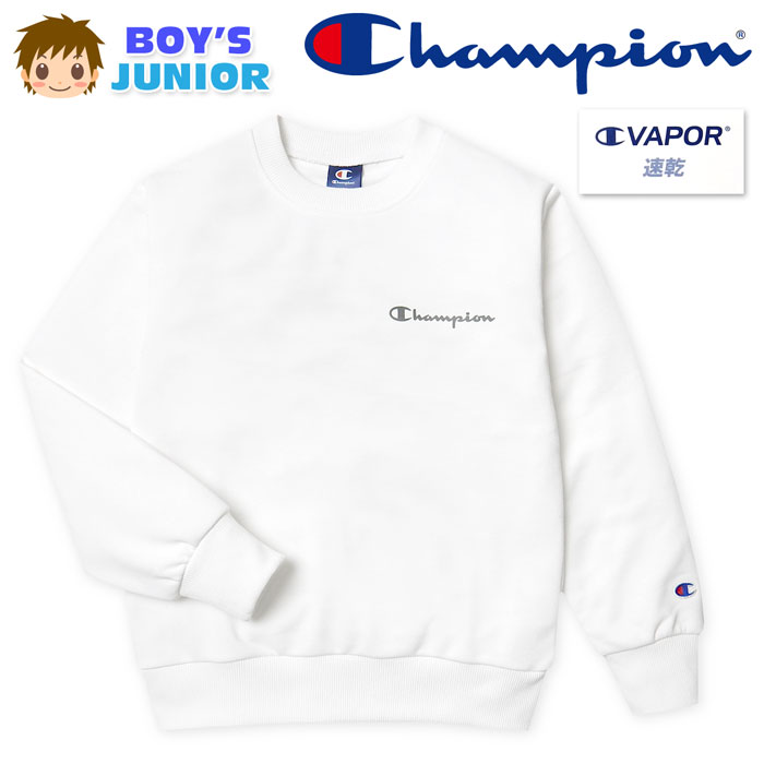 Rakuten - 【送料無料】男児 ジュニア 吸汗速乾 長袖 スウェット シャツ Champion/チャンピオン 裏毛 クルーネック ロゴ 子供服 男の子 140cm 150cm 160cm td-0745a-wt【メール便対応】